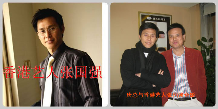 唐總與香港影視明星唐國(guó)強(qiáng)合影 唐總與香港影視明星唐國(guó)強(qiáng)合影