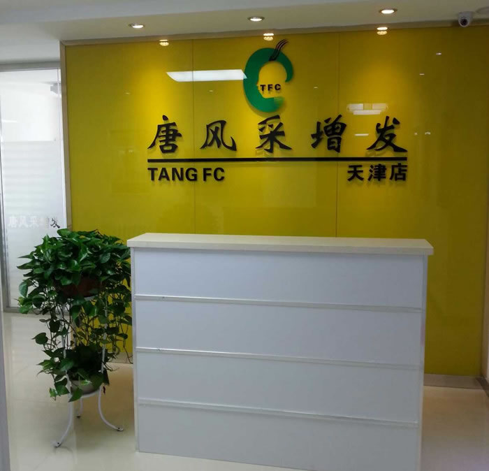 慶祝唐風(fēng)采天津店隆重開(kāi)業(yè)