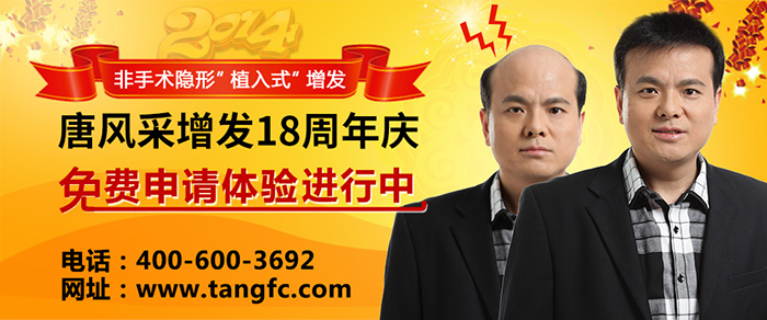 怎樣才能不禿頂？禿頂補發(fā)就選唐風(fēng)采補發(fā)機構(gòu)！