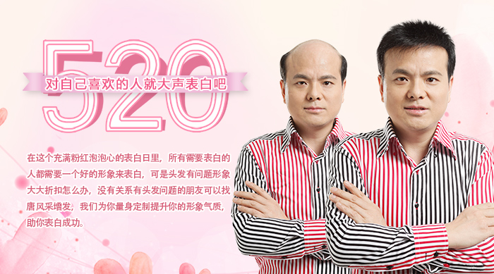520表白日即將到來，你還在因頭發(fā)自卑嗎？唐風(fēng)采給你助威