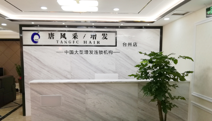 唐風采助您遠離脫發(fā)煩惱，臺州哪里賣真發(fā)假發(fā)？