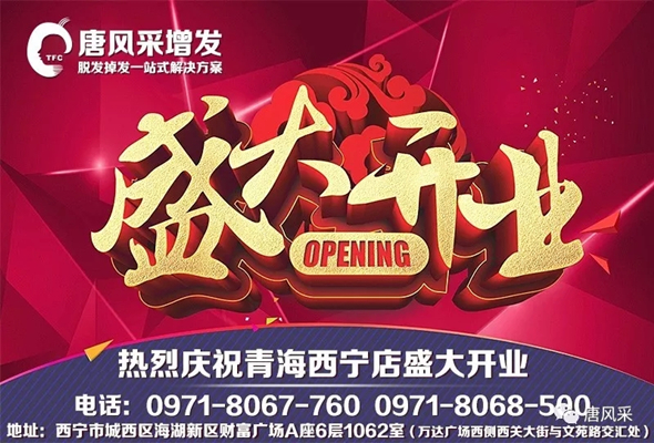 好消息！好消息！唐風(fēng)采青海西寧店盛大開業(yè)啦！開業(yè)有好