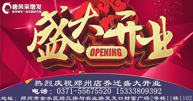 熱烈祝賀唐風(fēng)采假發(fā)鄭州店豪裝升級，喜遷新址！