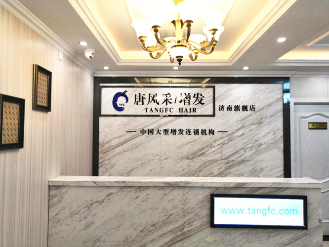 唐風(fēng)采假發(fā)喜事連連，熱烈祝賀唐風(fēng)采濟(jì)南店喜遷新址了！