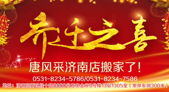 唐風(fēng)采假發(fā)喜事連連，熱烈祝賀唐風(fēng)采濟(jì)南店喜遷新址了！