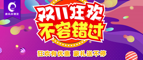 唐風采雙11活動