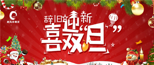 唐風(fēng)采圣誕老公公給你送來滿滿的圣誕好禮，快帶TA回家吧！