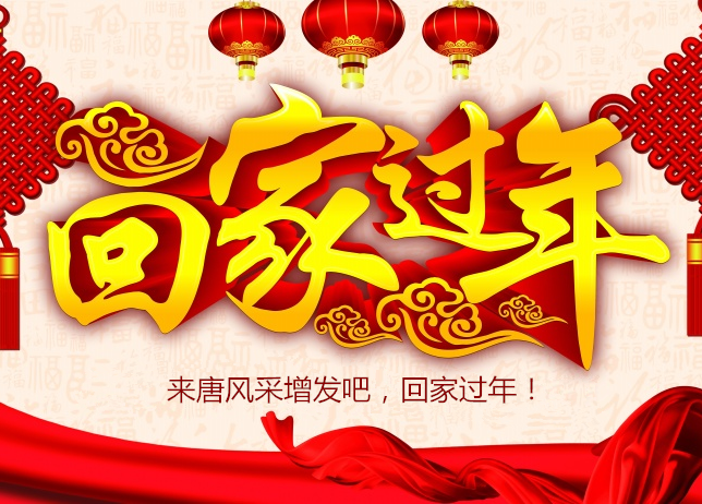 祝全國(guó)發(fā)友新年快樂(lè) 唐風(fēng)采假發(fā)