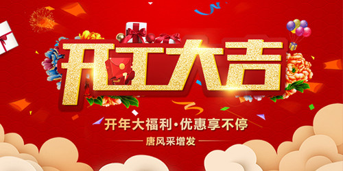 2019全新啟航，唐風(fēng)采恭祝大家新年行大運(yùn)，開工大吉！