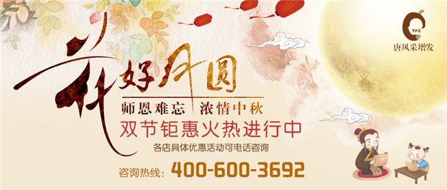 唐風(fēng)采假發(fā)中秋雙節(jié)鉅惠 唐風(fēng)采節(jié)日優(yōu)惠