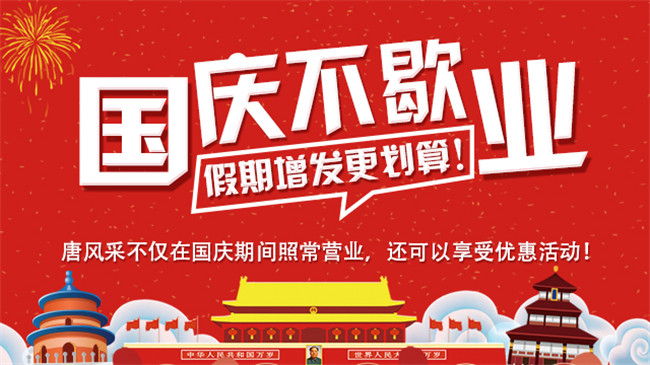 唐風采國慶節(jié) 唐風采假發(fā)國慶節(jié)