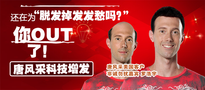 禿頂發(fā)型設計 唐風采假發(fā)