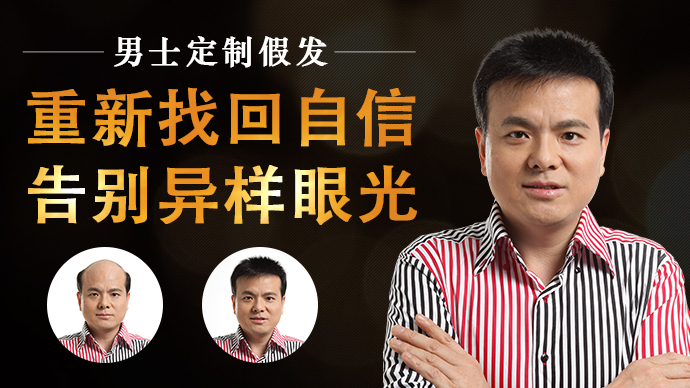 補發(fā)織發(fā)效果如何 唐風(fēng)采假發(fā)讓你重新找回自信